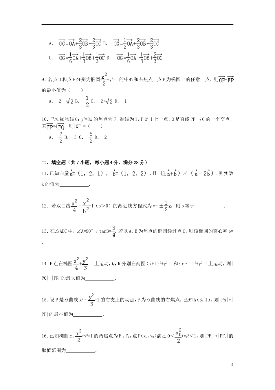 高二数学上学期12月月考试卷 理（含解析）-人教版高二全册数学试题_第2页