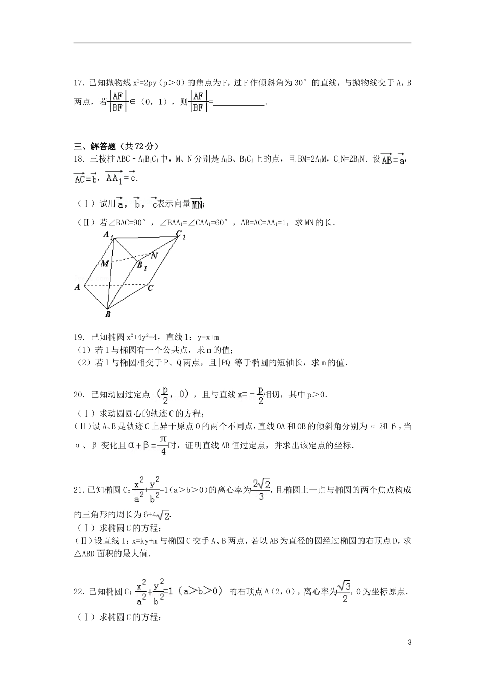 高二数学上学期12月月考试卷 理（含解析）-人教版高二全册数学试题_第3页