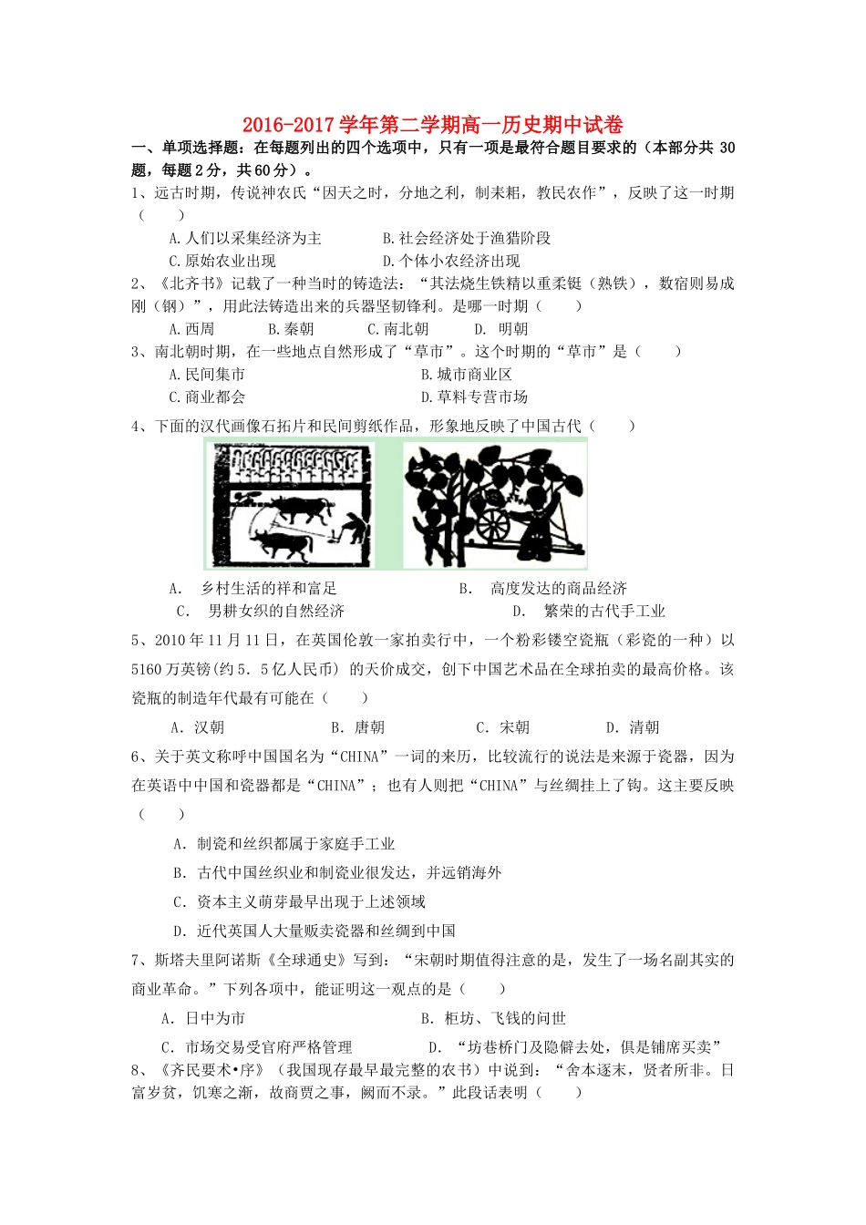 陕西省延安市黄陵县高一历史下学期期中试题-人教版高一全册历史试题_第1页