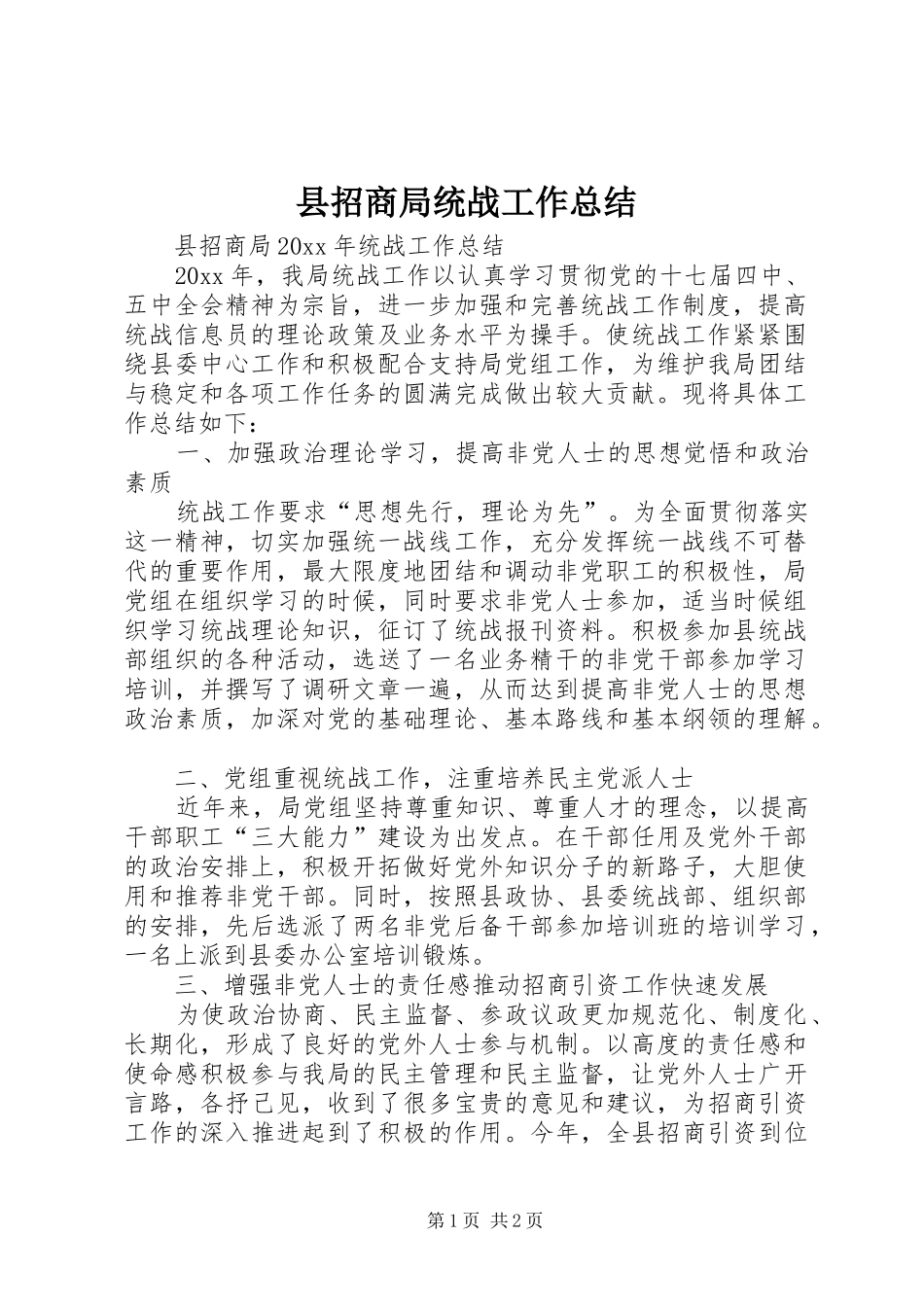 县招商局统战工作总结 _第1页