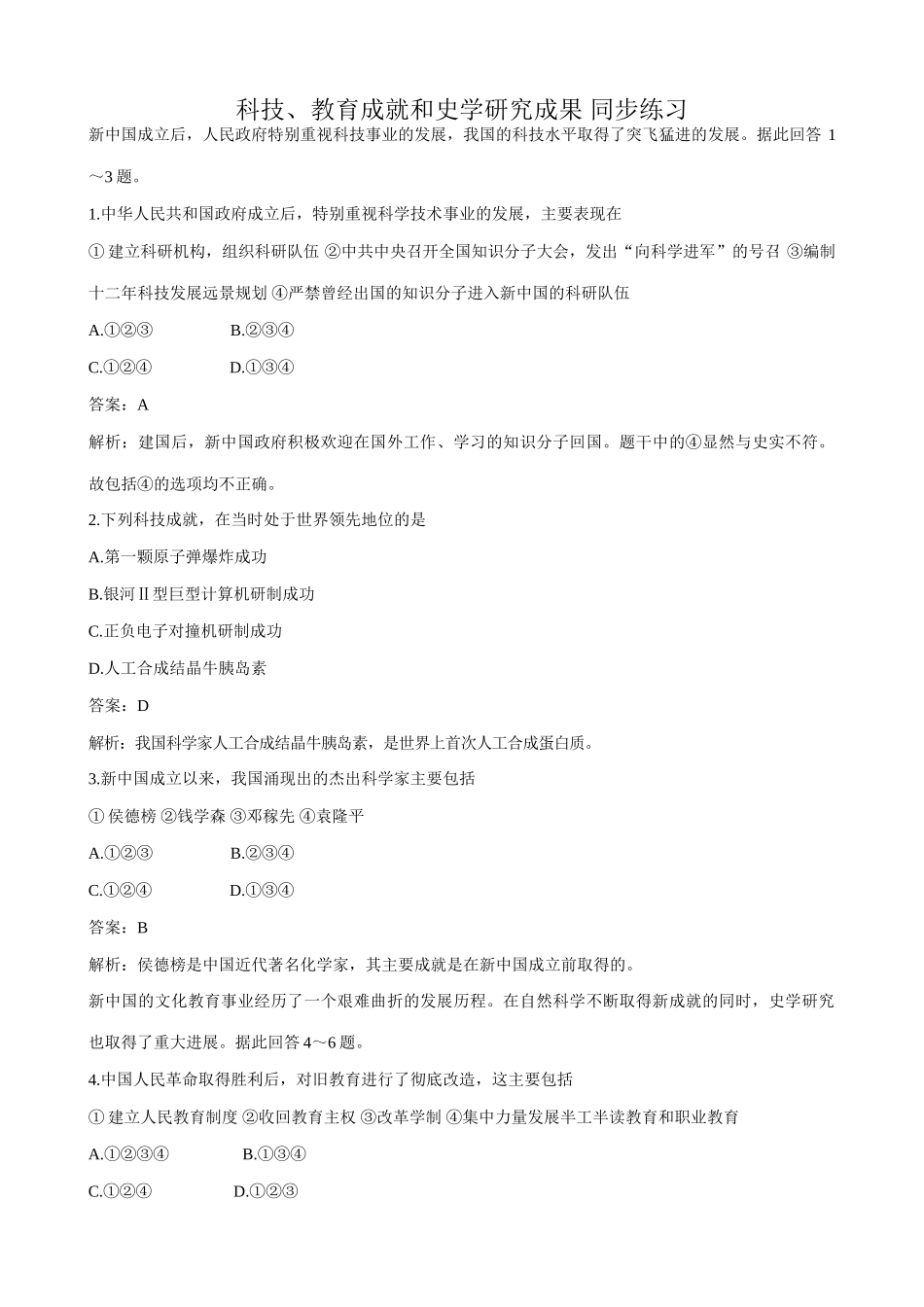 高一历史下册科技、教育成就和史学研究成果 同步练习_第1页