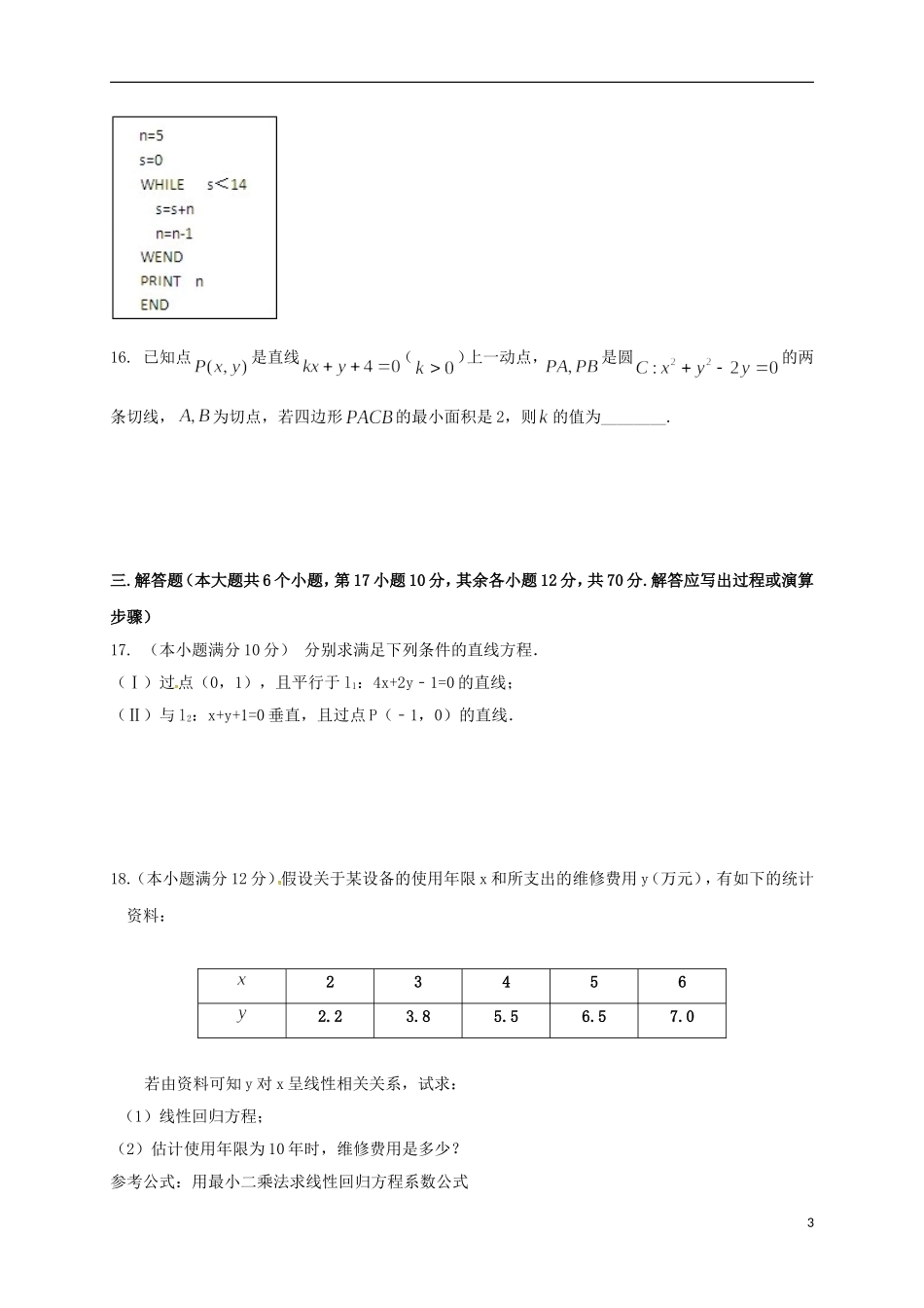 甘肃省金昌市永昌县高二数学上学期期中试题 理-人教版高二全册数学试题_第3页