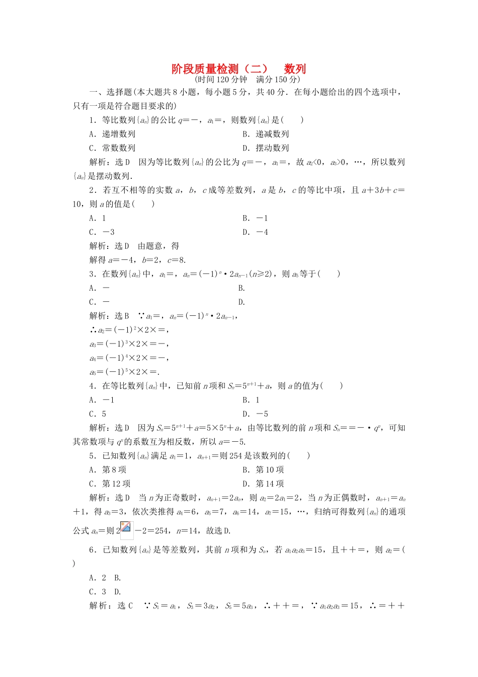 高中数学 阶段质量检测（二）数列 新人教A版必修5-新人教A版高一必修5数学试题_第1页