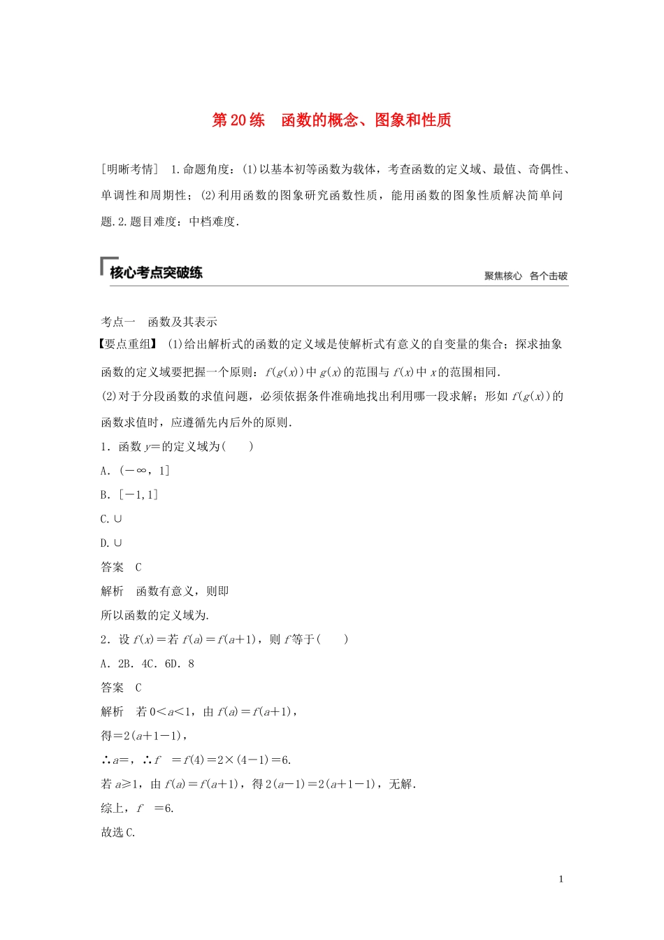 （浙江专用）高考数学二轮复习精准提分 第二篇 重点专题分层练，中高档题得高分 第20练 函数的概念、图象和性质试题-人教版高三全册数学试题_第1页