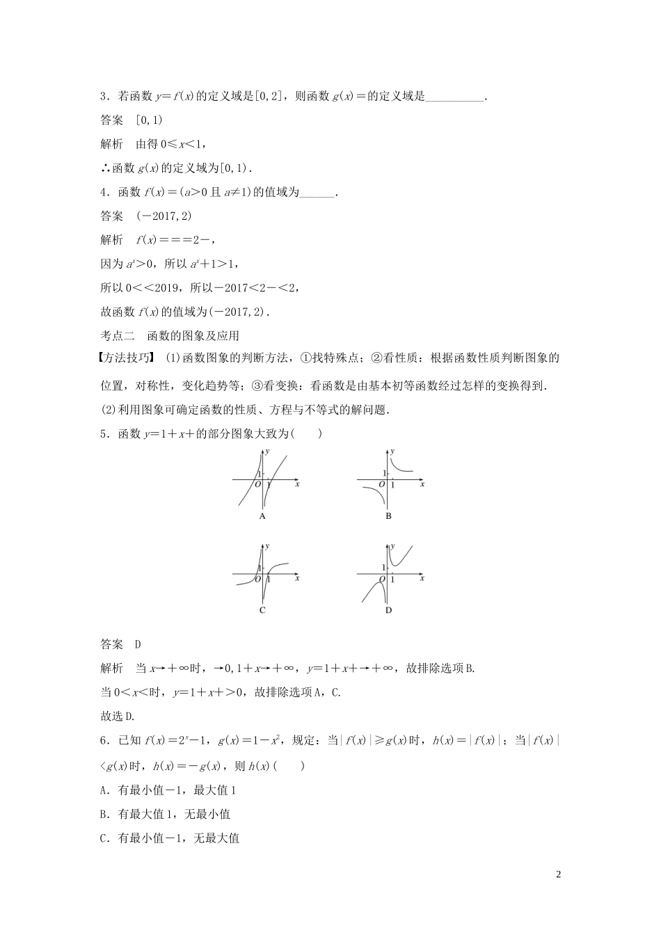 （浙江专用）高考数学二轮复习精准提分 第二篇 重点专题分层练，中高档题得高分 第20练 函数的概念、图象和性质试题-人教版高三全册数学试题_第2页