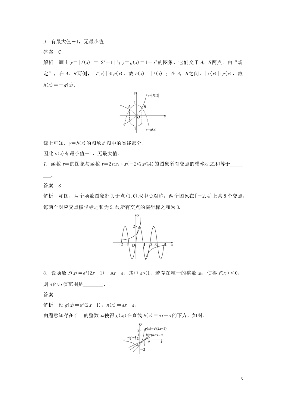 （浙江专用）高考数学二轮复习精准提分 第二篇 重点专题分层练，中高档题得高分 第20练 函数的概念、图象和性质试题-人教版高三全册数学试题_第3页