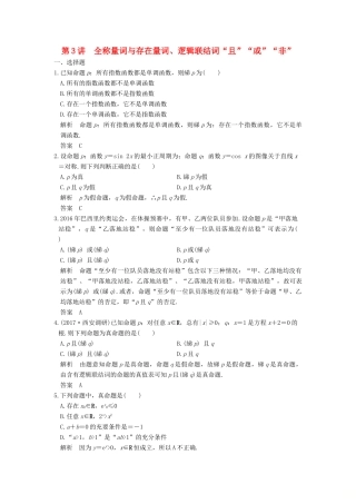 高考数学大一轮复习 第一章 集合与常用逻辑用语 第3讲 全称量词与存在量词、逻辑联结词“且”“或”“非”练习 理 北师大版-北师大版高三全册数学试题