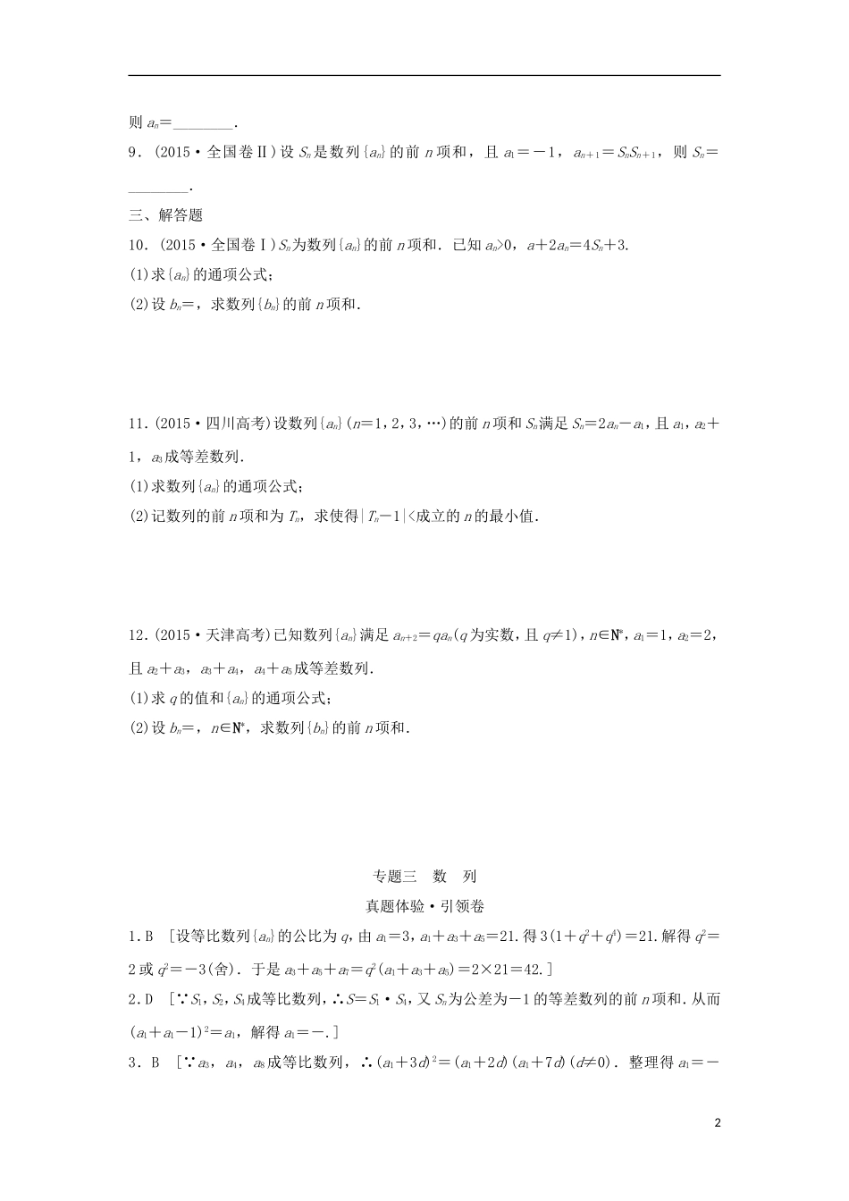 浙江省高三数学专题复习 专题三 数列真题体验 理-人教版高三全册数学试题_第2页