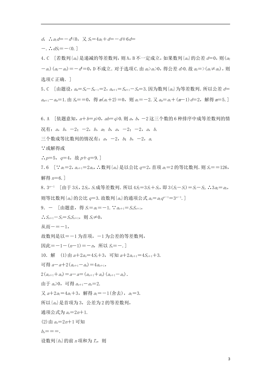 浙江省高三数学专题复习 专题三 数列真题体验 理-人教版高三全册数学试题_第3页