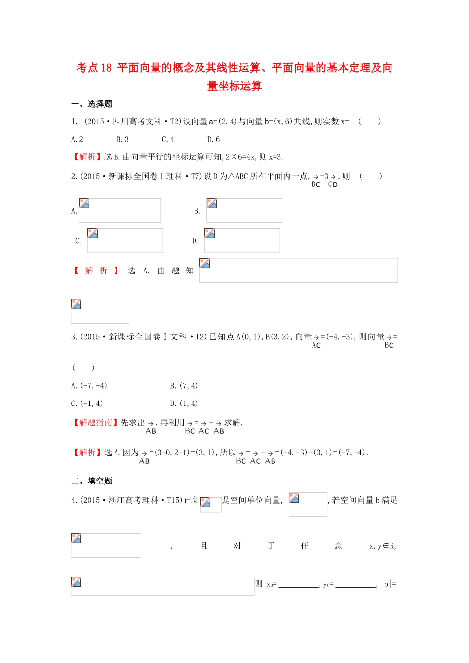 高中数学 考点18 平面向量的概念及其线性运算、平面向量的基本定理及向量坐标运算（含高考试题）新人教A版-新人教A版高三全册数学试题_第1页