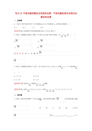 高中数学 考点18 平面向量的概念及其线性运算、平面向量的基本定理及向量坐标运算（含高考试题）新人教A版-新人教A版高三全册数学试题