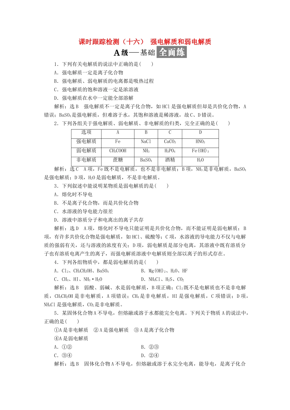 高中化学 课时跟踪检测（十六）强电解质和弱电解质 苏教版选修4-苏教版高二选修4化学试题_第1页