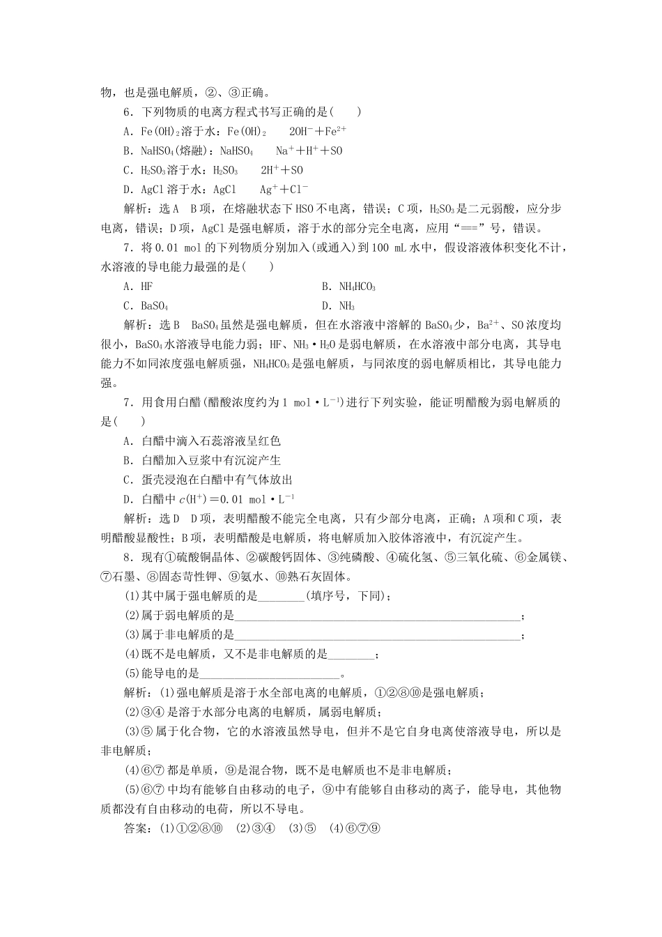 高中化学 课时跟踪检测（十六）强电解质和弱电解质 苏教版选修4-苏教版高二选修4化学试题_第2页