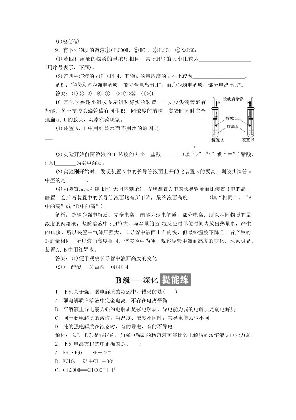 高中化学 课时跟踪检测（十六）强电解质和弱电解质 苏教版选修4-苏教版高二选修4化学试题_第3页