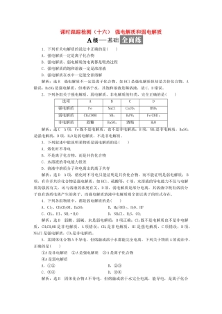 高中化学 课时跟踪检测（十六）强电解质和弱电解质 苏教版选修4-苏教版高二选修4化学试题