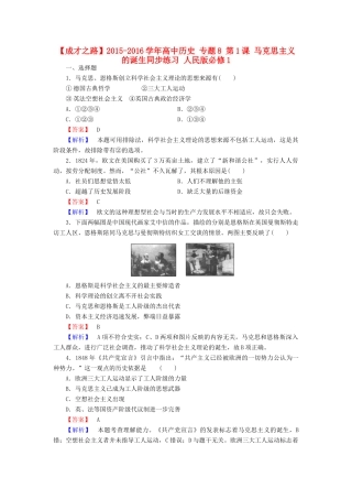 高中历史 专题8 第1课 马克思主义的诞生同步练习 人民版必修1-人民版高一必修1历史试题