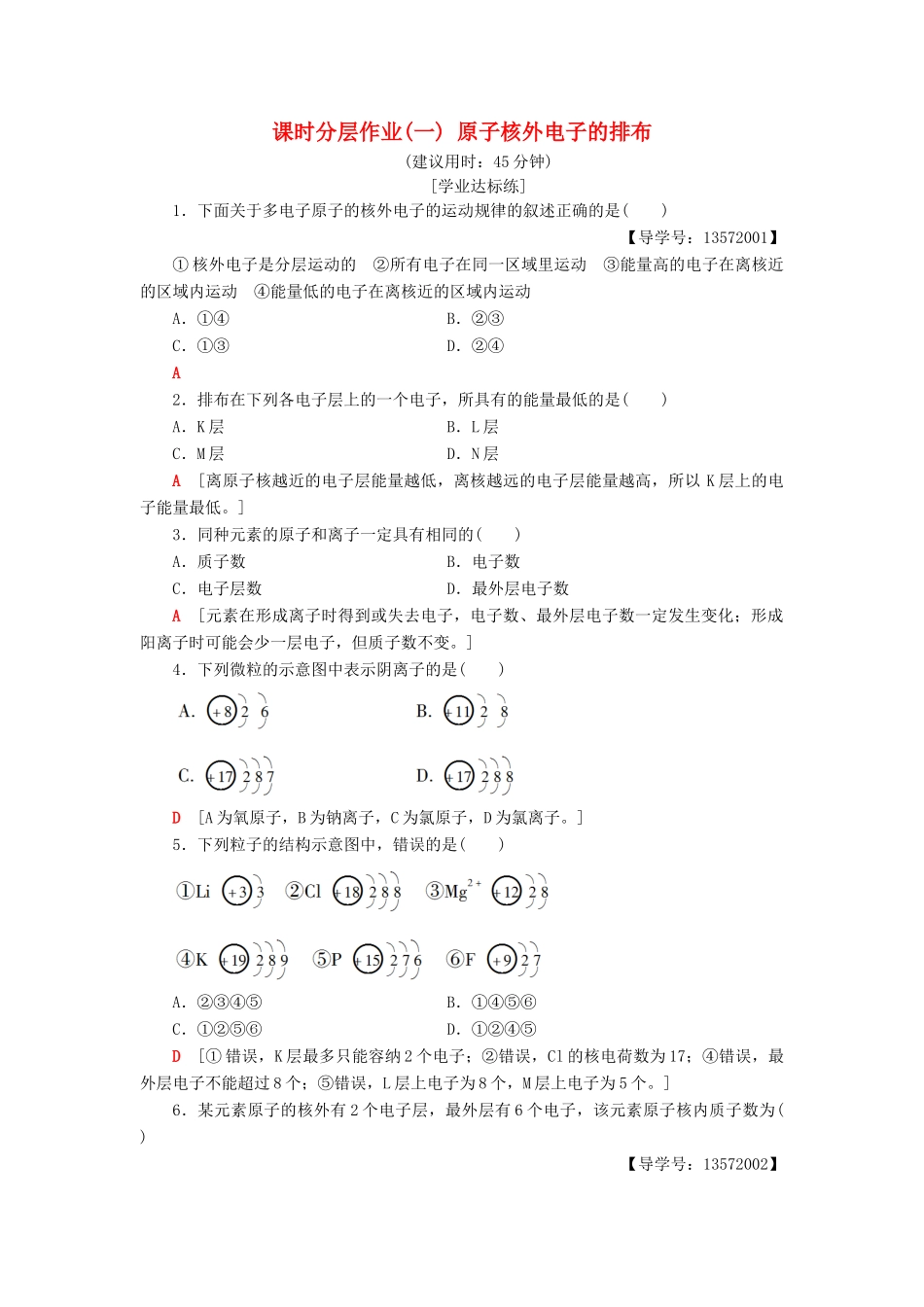 高中化学 课时分层作业1 原子核外电子的排布 苏教版必修2-苏教版高一必修2化学试题_第1页