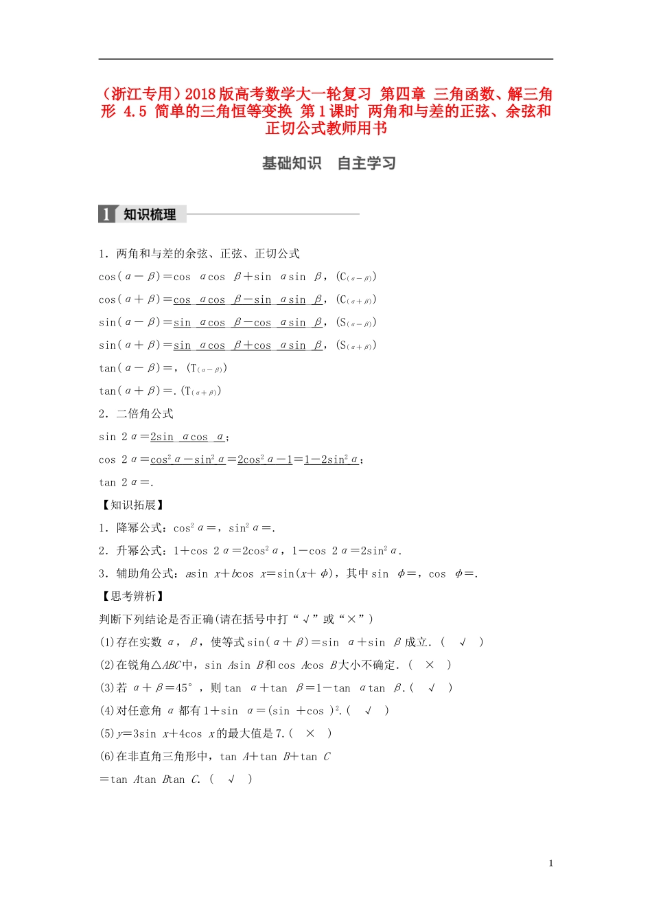 （浙江专用）高考数学大一轮复习 第四章 三角函数、解三角形 4.5 简单的三角恒等变换 第1课时 两角和与差的正弦、余弦和正切公式教师用书-人教版高三全册数学试题_第1页