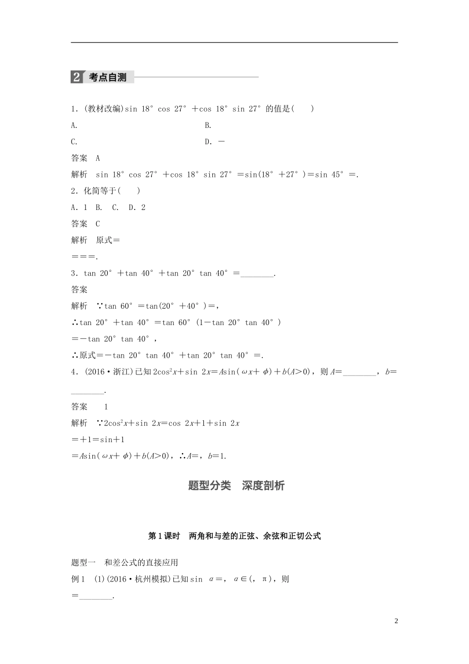 （浙江专用）高考数学大一轮复习 第四章 三角函数、解三角形 4.5 简单的三角恒等变换 第1课时 两角和与差的正弦、余弦和正切公式教师用书-人教版高三全册数学试题_第2页