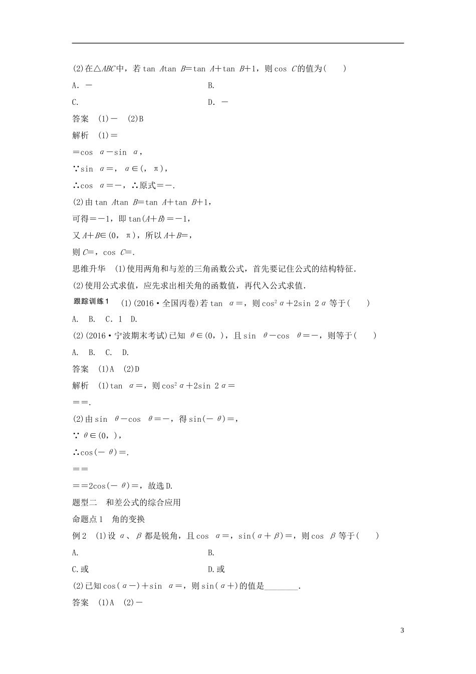（浙江专用）高考数学大一轮复习 第四章 三角函数、解三角形 4.5 简单的三角恒等变换 第1课时 两角和与差的正弦、余弦和正切公式教师用书-人教版高三全册数学试题_第3页