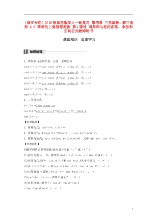 （浙江专用）高考数学大一轮复习 第四章 三角函数、解三角形 4.5 简单的三角恒等变换 第1课时 两角和与差的正弦、余弦和正切公式教师用书-人教版高三全册数学试题