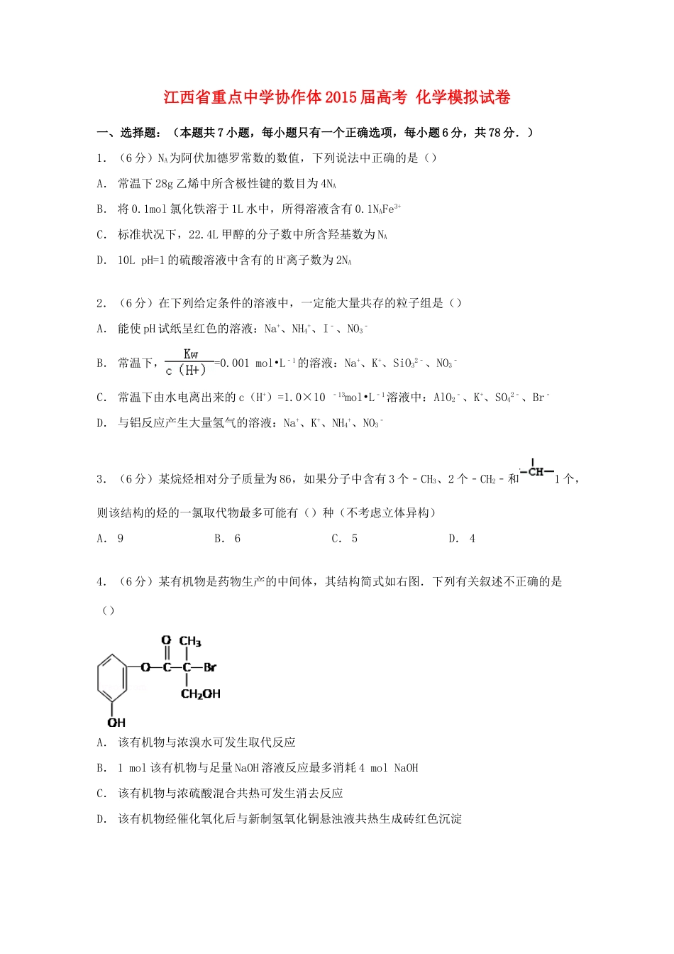 协作体高考化学模拟试卷（含解析）-人教版高三全册化学试题_第1页