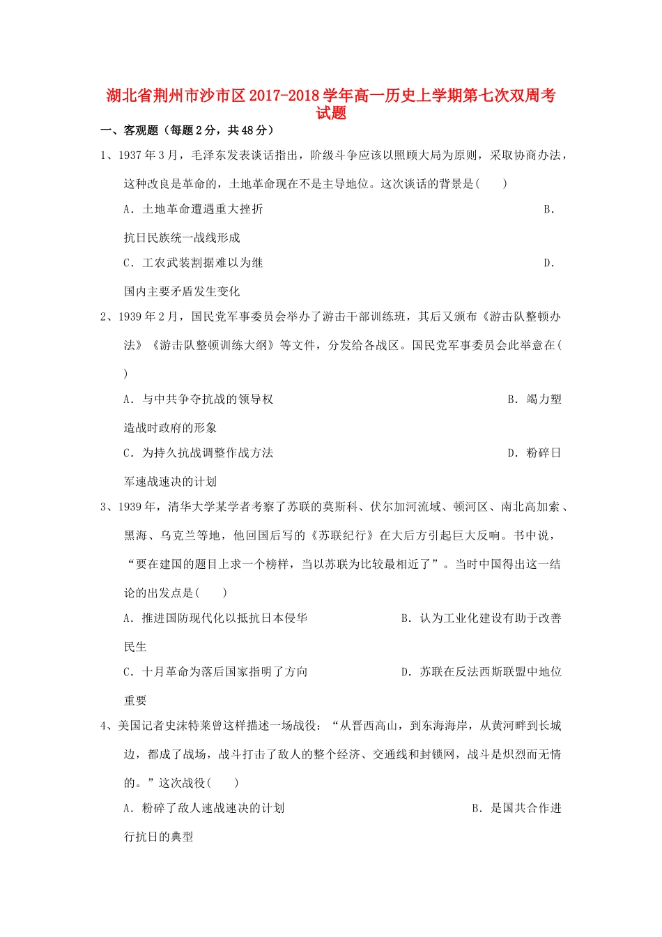 湖北省荆州市沙市区高一历史上学期第七次双周考试题-人教版高一全册历史试题_第1页