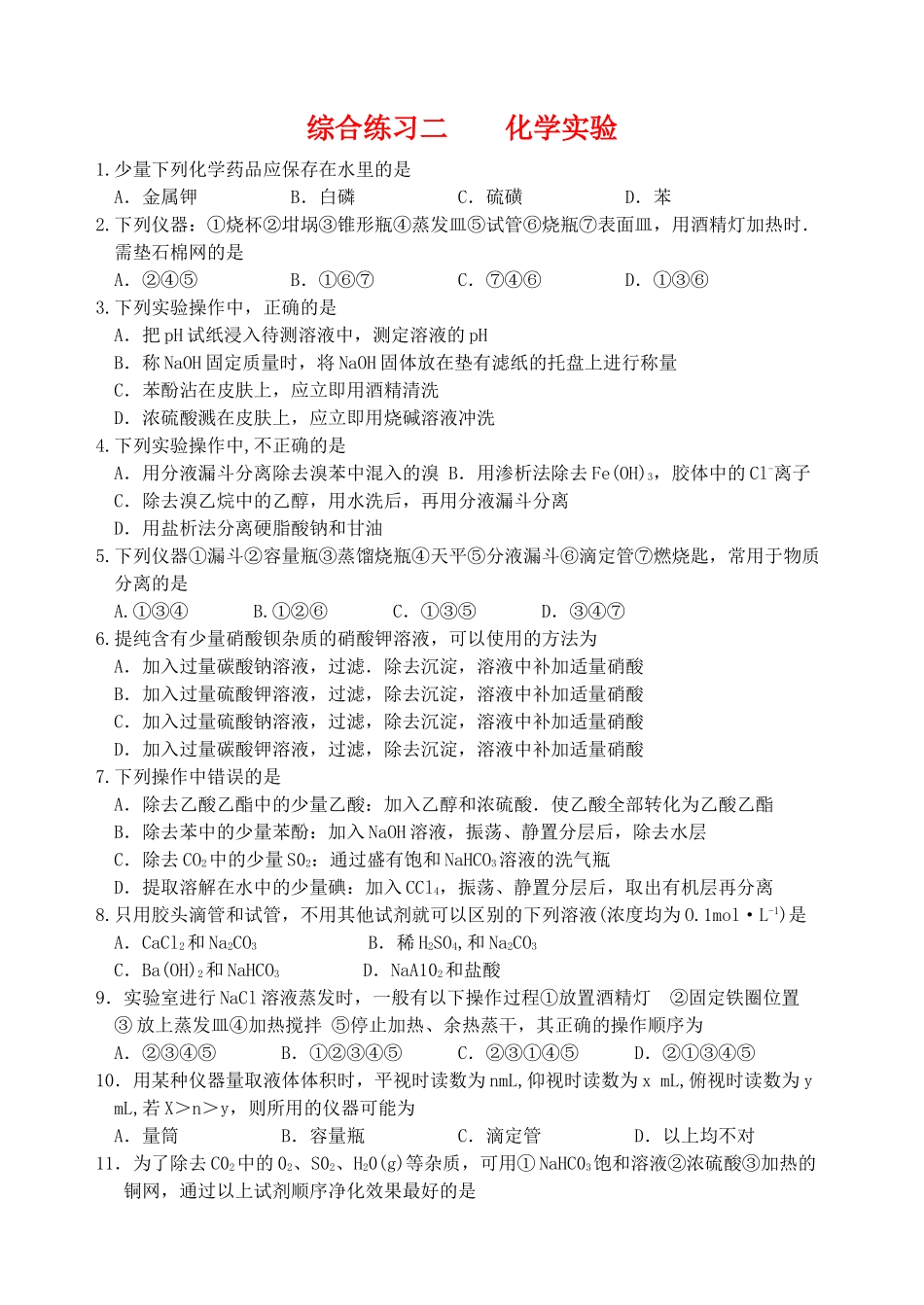 江苏省马坝中学高三化学第二轮复习化学实验新人教版_第1页