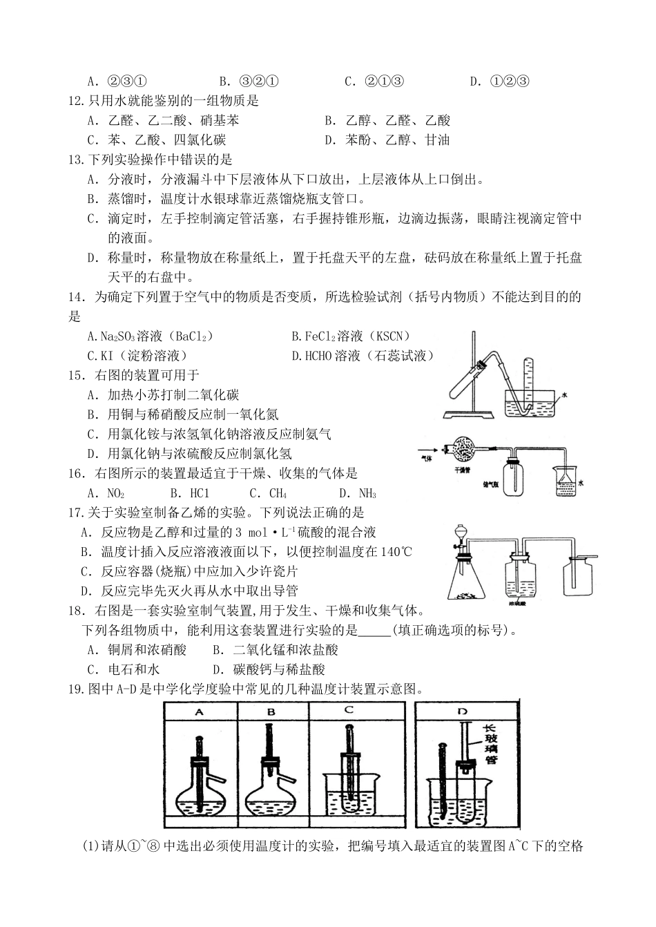 江苏省马坝中学高三化学第二轮复习化学实验新人教版_第2页