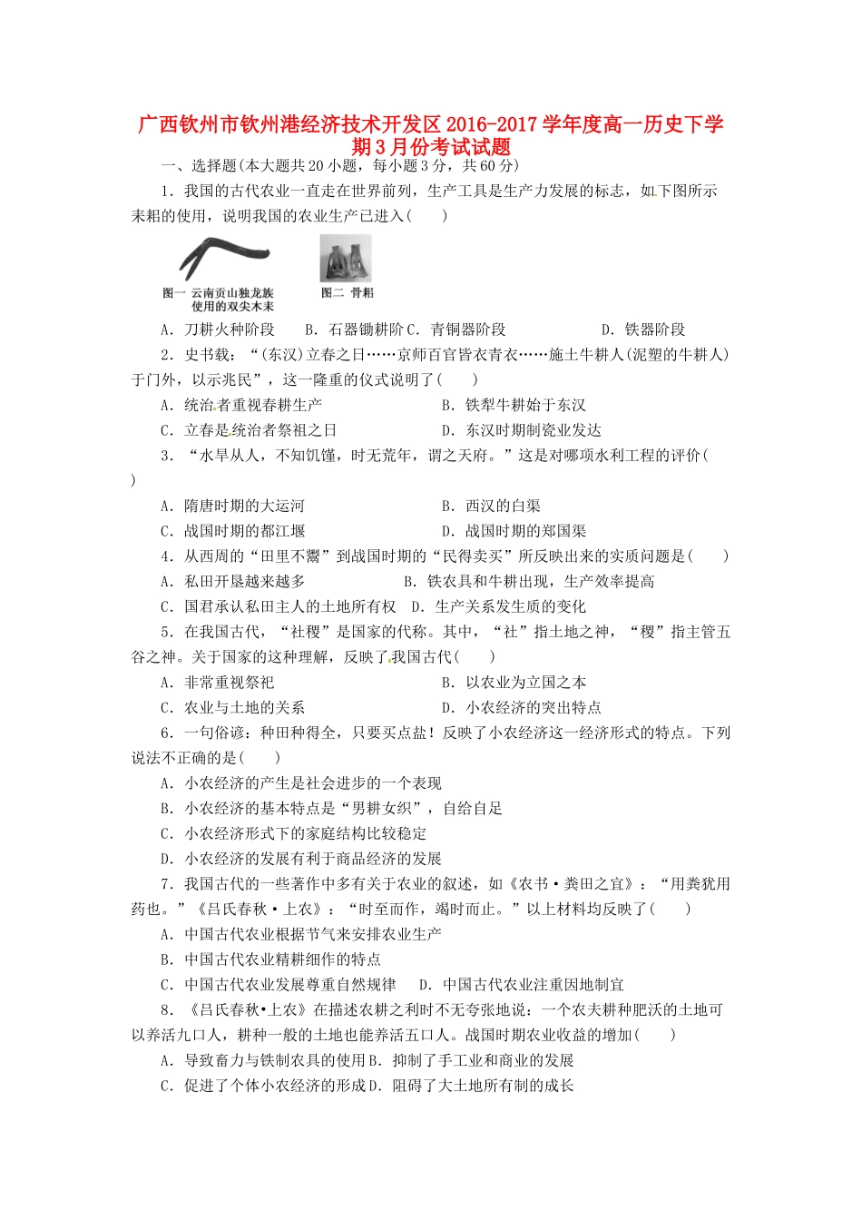 广西钦州市钦州港经济技术开发区高一历史3月月考试题-人教版高一全册历史试题_第1页