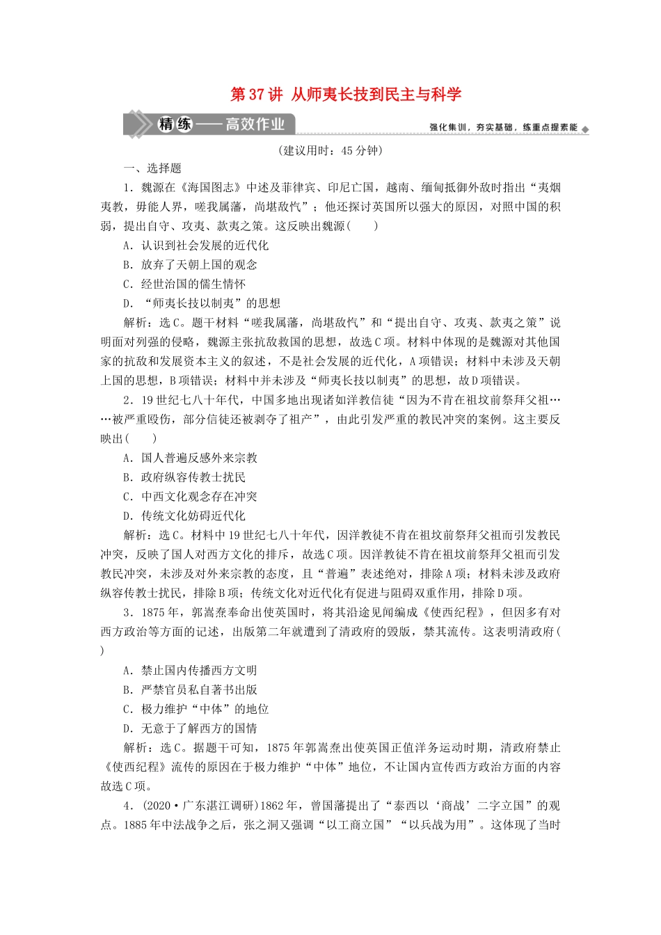 （选考）新高考历史一轮复习 第十三单元 近现代中国的思想和科教文化 第37讲 从师夷长技到民主与科学练习 新人教版-新人教版高三全册历史试题_第1页