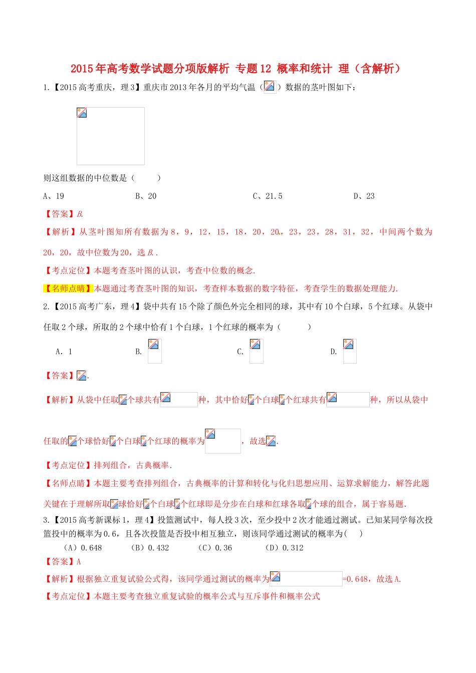 高考数学试题分项版解析 专题12 概率和统计 理（含解析）-人教版高三全册数学试题_第1页