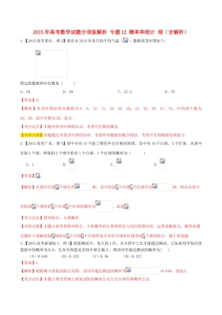 高考数学试题分项版解析 专题12 概率和统计 理（含解析）-人教版高三全册数学试题