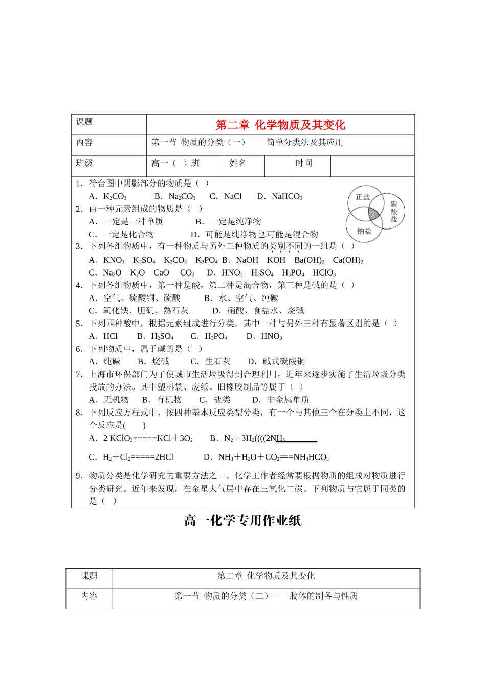湖北省监利县高一化学《物质的分类（一）—简单分类法及其应用》同步练习 新人教版_第1页