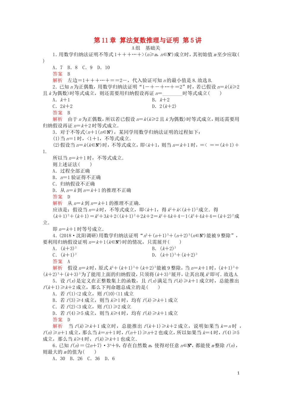 高考数学一轮复习 第11章 算法复数推理与证明 第5讲 课后作业 理（含解析）-人教版高三全册数学试题_第1页