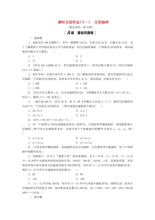 高中数学 第二章 统计 2.1.3 分层抽样课时分层作业（含解析）新人教A版必修3-新人教A版高一必修3数学试题