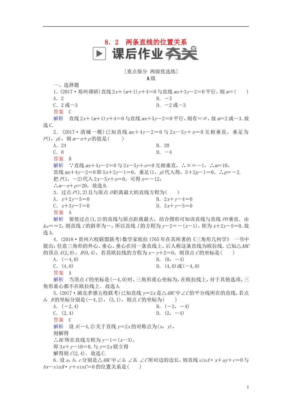 高考数学一轮复习 第8章 平面解析几何 8.2 两条直线的位置关系课后作业 文-人教版高三全册数学试题_第1页