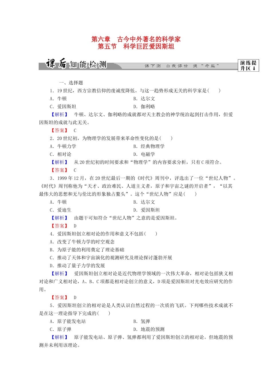 高中历史 第六章 古今中外著名的科学家 20 科学巨匠爱因斯坦课后知能检测 北师大版选修4-北师大版高一选修4历史试题_第1页