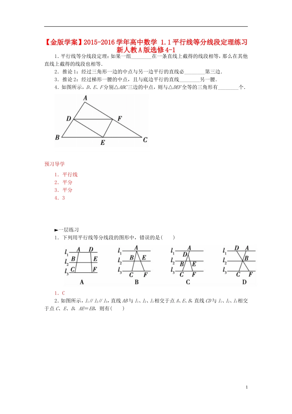 高中数学 1.1平行线等分线段定理练习 新人教A版选修4-1-新人教A版高二选修4-1数学试题_第1页