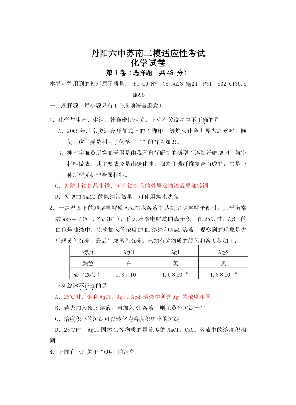 江苏省丹阳六中苏南高三化学二模模拟考试试卷_第1页