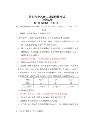 江苏省丹阳六中苏南高三化学二模模拟考试试卷