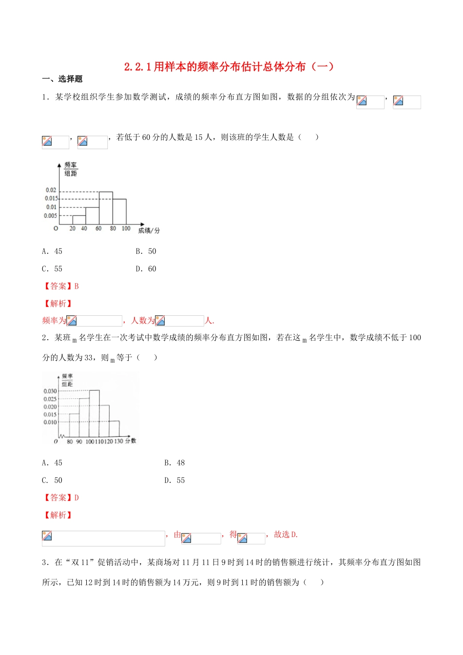 高中数学 第二章 统计 2.2.1 用样本的频率分布估计总体分布（一）练习（含解析）新人教A版必修3-新人教A版高一必修3数学试题_第1页