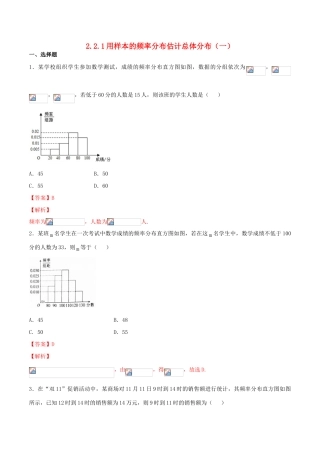 高中数学 第二章 统计 2.2.1 用样本的频率分布估计总体分布（一）练习（含解析）新人教A版必修3-新人教A版高一必修3数学试题