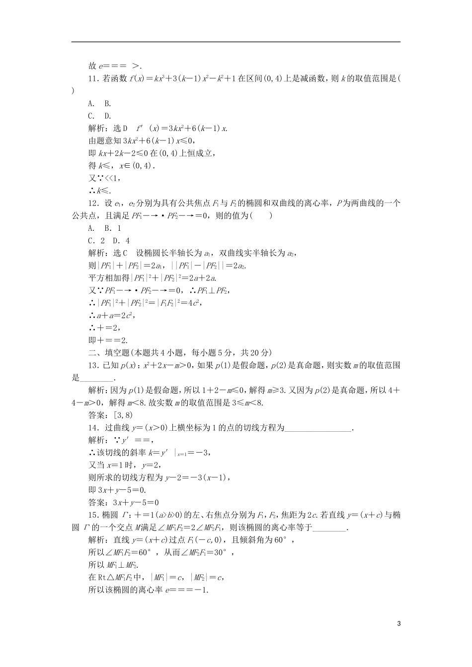 高中数学 模块综合检测（一）（含解析）新人教A版选修1-1-新人教A版高二选修1-1数学试题_第3页