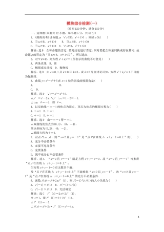高中数学 模块综合检测（一）（含解析）新人教A版选修1-1-新人教A版高二选修1-1数学试题