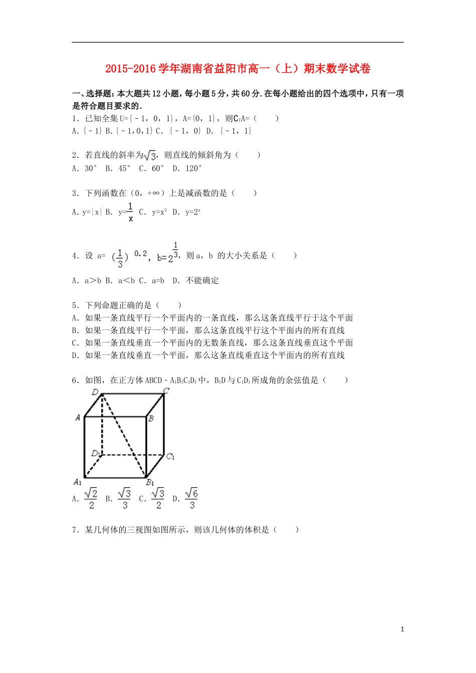 湖南省益阳市高一数学上学期期末试卷（含解析）-人教版高一全册数学试题_第1页