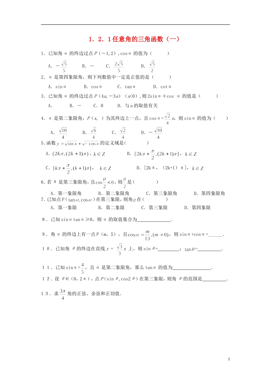 浙江省奉化中学高中数学 1.2.1任意角的三角函数（一）课时作业 新人教A版必修4_第1页