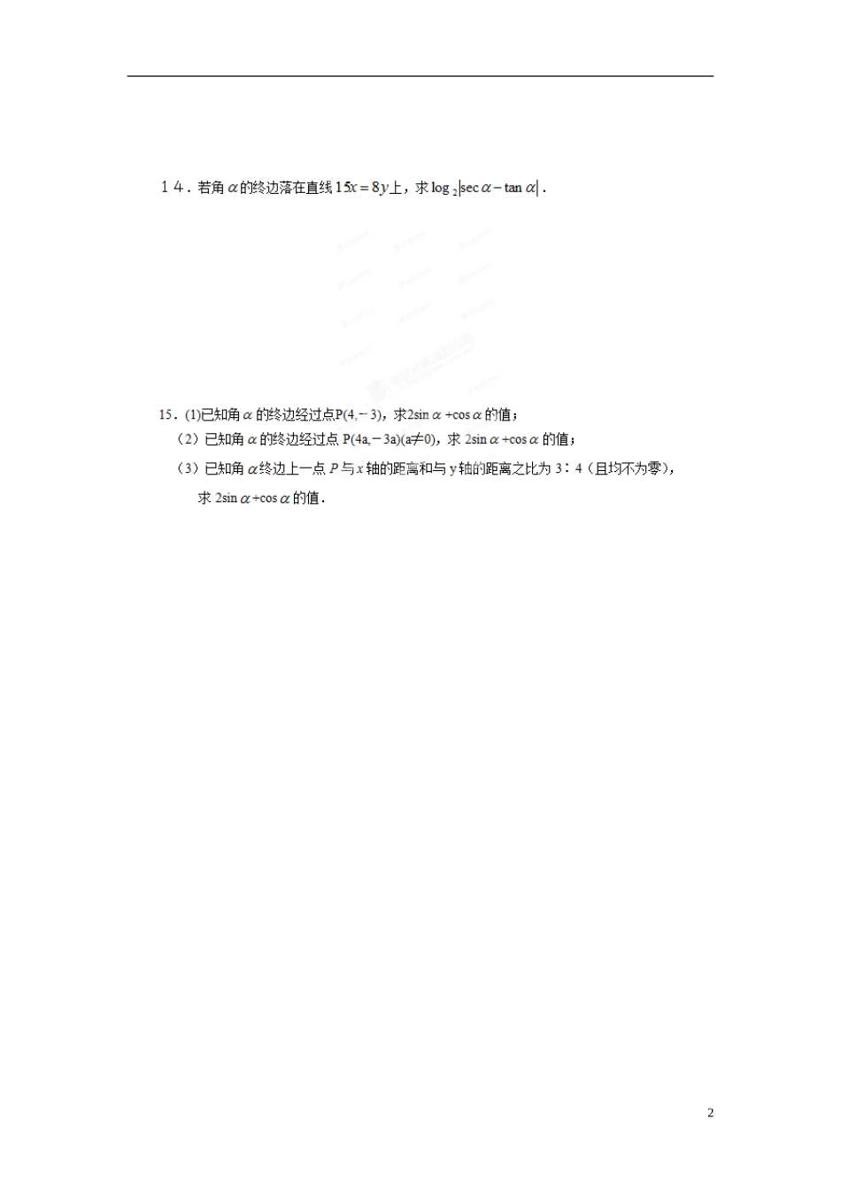浙江省奉化中学高中数学 1.2.1任意角的三角函数（一）课时作业 新人教A版必修4_第2页