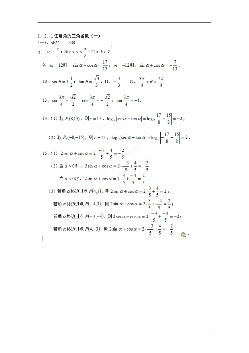 浙江省奉化中学高中数学 1.2.1任意角的三角函数（一）课时作业 新人教A版必修4_第3页