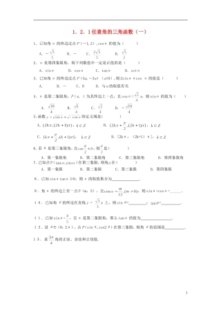 浙江省奉化中学高中数学 1.2.1任意角的三角函数（一）课时作业 新人教A版必修4